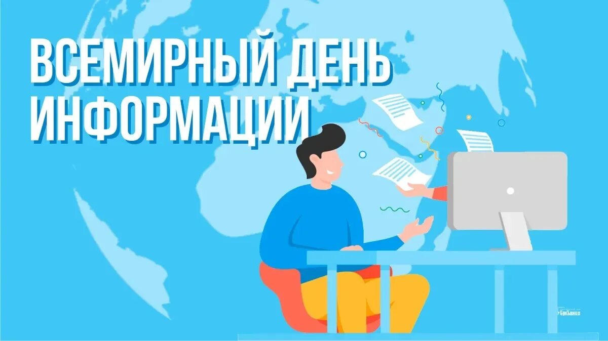 День информации праздника. 26 ноября всемирный день информации. 26 ноября всемирный день информации картинки. 26 всемирный день информации выставка. всемирный день информации 26 ноября гифки.