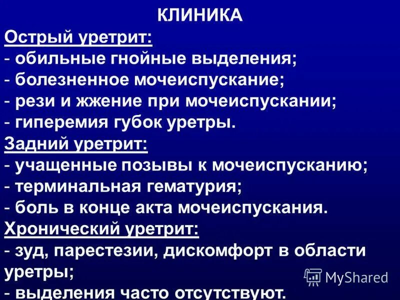 Уретрит у мужчин причины