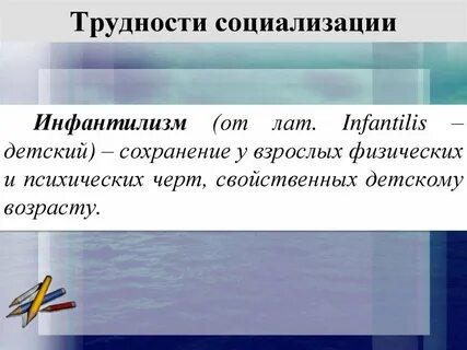 Русский инфантилизм