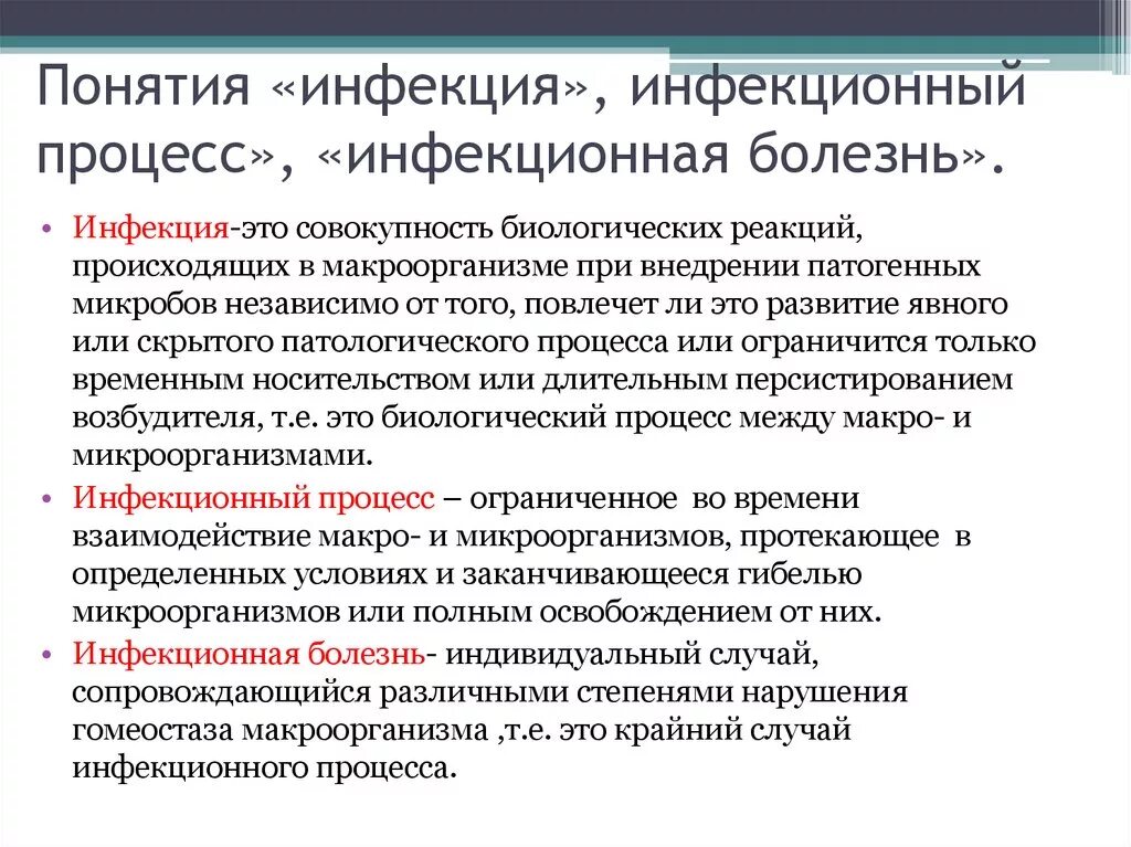 Дайте определение понятия инфекционные заболевания. Понятие об инфекции и инфекционном процессе. Инфекция и инфекционный процесс. Понятие инфекция инфекционный процесс инфекционное заболевание. Инфекционный процесс и инфекционная болезнь.