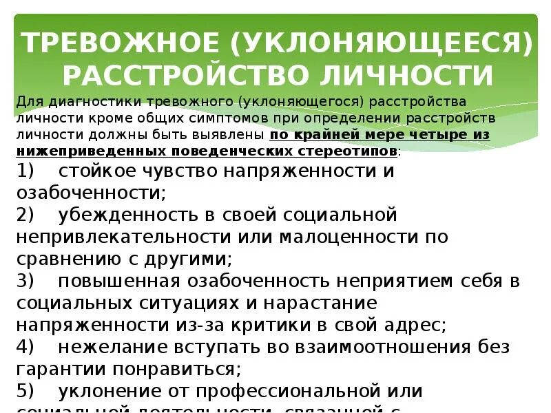 Тревожное расстройство прошло. Тревожный Тип расстройства личности. Тревожное уклоняющееся расстройство личности. Тревожное расстройство личности симптомы. Тревожное (уклоняющееся, избегающее) расстройство личности.