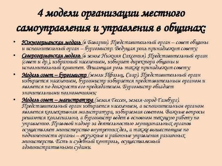 Модели местного самоуправления. Организационные модели местного самоуправления таблица. Модели организации органов местного самоуправления. Основные модели организации местного самоуправления. Англосаксонская модель местного самоуправления