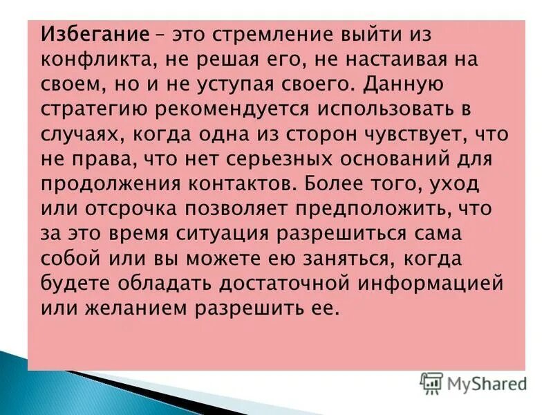 Верны ли суждения о поведении участников в конфликтной ситуации. Стремление выйти из конфликта не решая его. Игнорирование и избегание в чем разница. Как правильно выходить из конфликтных ситуаций. Отказ от конфликта.