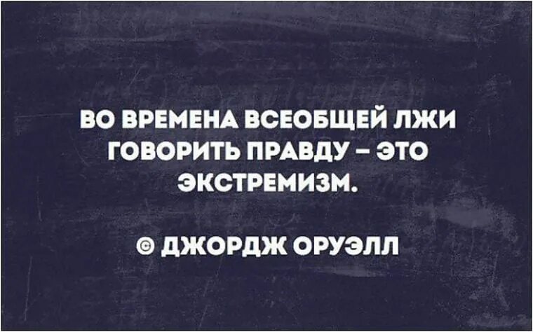 Время сказать правду