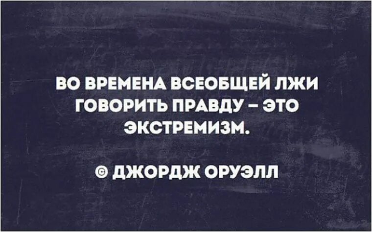 Все стали говорить правду. Во времена всеобщей лжи говорить правду. Во времена всеобщей лжи говорить правду это экстремизм Джордж Оруэлл. Говорить правду это экстремизм. Оруэлл говорить правду экстремизм.