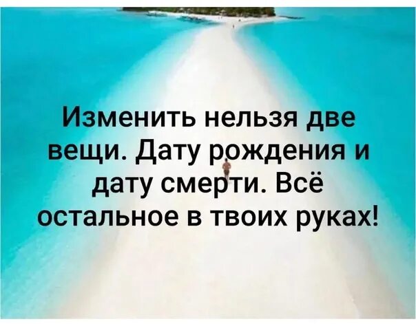 Можно и нельзя в жизни. Изменить нельзя две вещи дату. Нельзя изменить две вещи дату рождения и дату. Изменить нельзя 2 вещи. Изменить нельзя 2 вещи дату рождения и дату смерти.