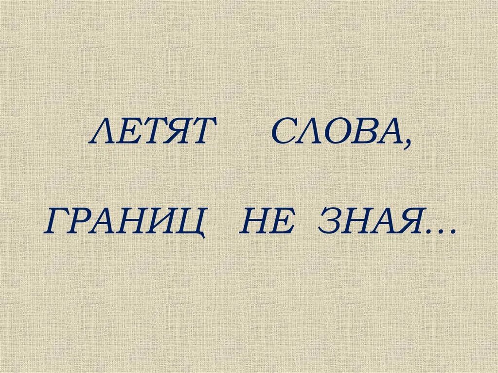 Слово летит другим словом. Лететь слова. Граница слова. Глагол полечу. Глагол летать.