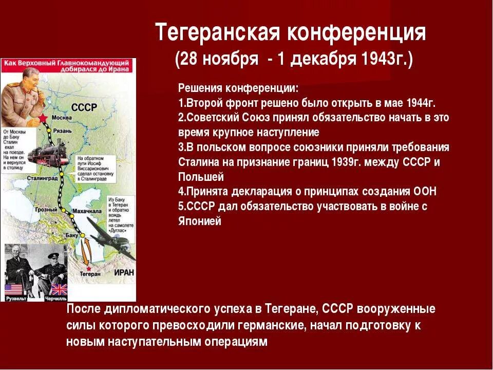 Какое решение было принято на тегеранской конференции. 28 ноября 1943 тегеранская конференция. 28 ноября-1 декабря 1943 года тегеранская конференция кратко. итоги тегеранской конференции 1943.