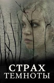 Страх tv