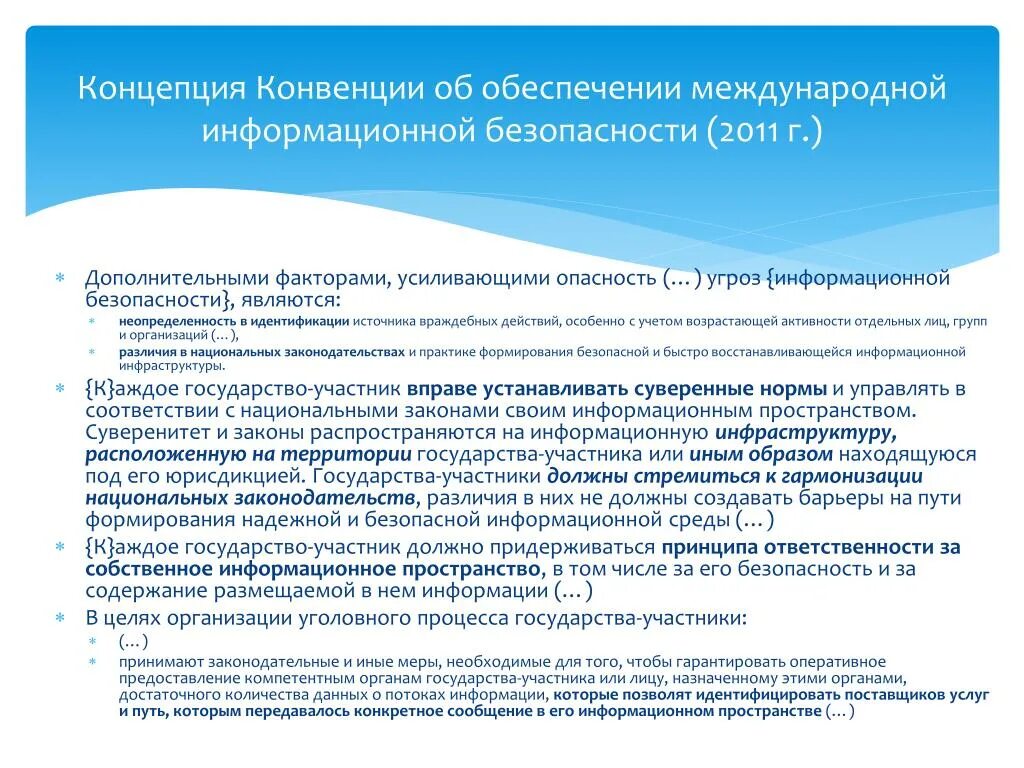 Приоритеты конвенции. Концепция международной информационной безопасности. Конвенция ООН Международная информационная безопасность. Концепции обеспечения международной безопасности. Нормы информационной безопасности.