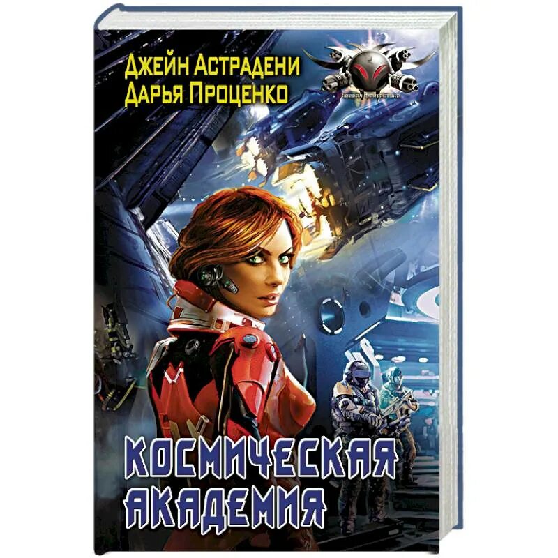 Невинная для опасных космическая академия мнемонов. Аудиокниги про космос. Невинная для опасных космическая академия мнемонов. Морвейн ветер все книги. Невинная для опасных космическая академия мнемонов.