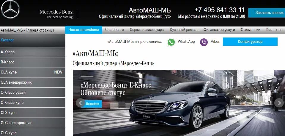 Сайт мерседес конфигуратор. Автомаш-мб официальный дилер mercedes-benz. мерседес автомаш. автомаш-мб - официальный дилер mercedes-benz, люберцы. автомаш мерседес новорязанское.