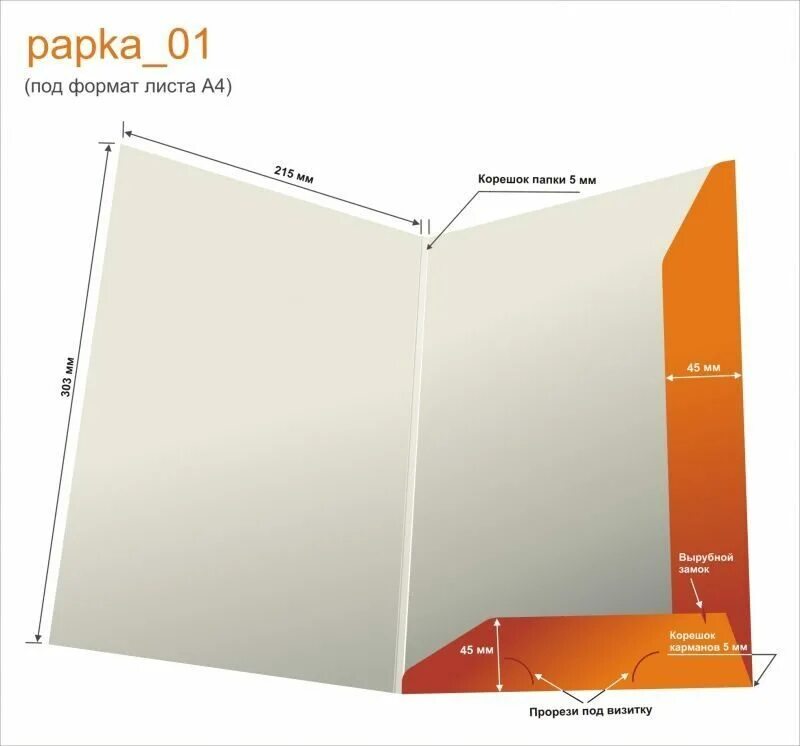 Папка вырубная картонная а5 Формат. Папка вырубная а4 с карманом для визиток. Папка для бумаг развертка. Фирменная папка развертка. Папка раскладка