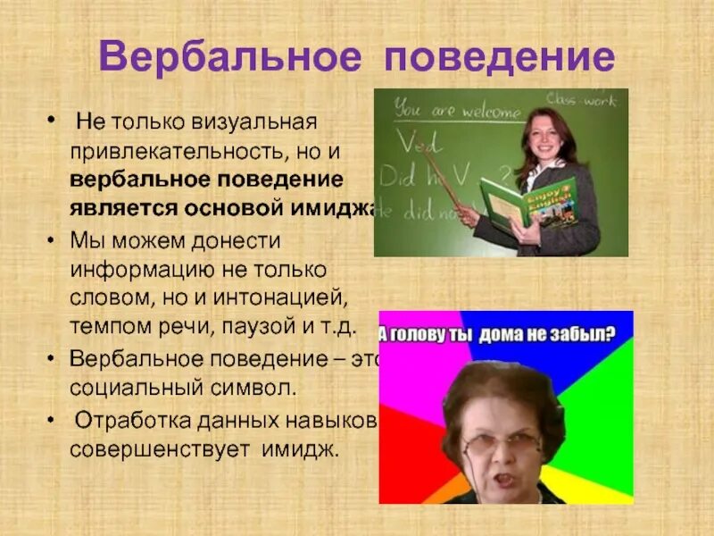 Вербальным элементом имиджа является