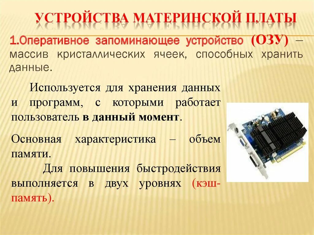 Интерфейсы запоминающих устройств. Дополнительные устройства для повышения производительности. запоминающее устройство в материнской плате. методы повышения быстродействия эвм. способы повышения производительности эвм.