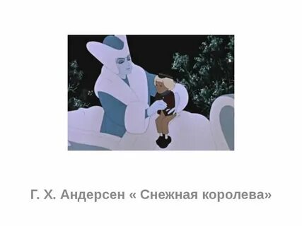 Снежная королева урок 2 5 класс