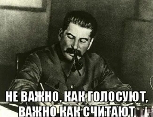 Совершенно неважно. Не важно как голосуют. Сталин не важно как проголосуют важно как посчитают. Неважно как голосуют важно как считают. Не важно как проголосовали важно как подсчитали.