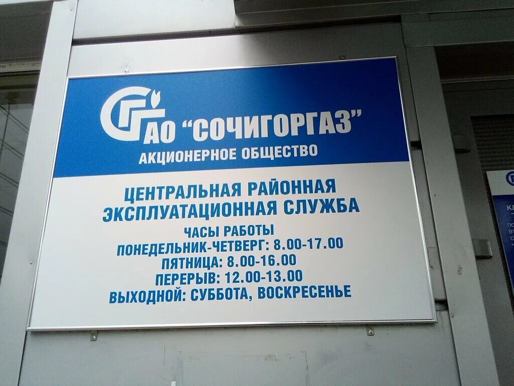 ереванская 17. горгаз на чайковского в сочи. сочигоргаз телефоны. сочигоргаз телефоны. газовая служба сочи.