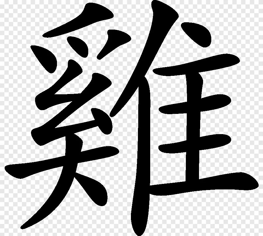 Иероглиф го. Chinese ieroglif. старокитайские иероглифы. японские иероглифы. китайский символ буква.