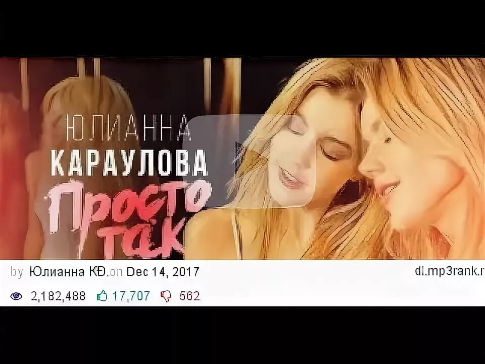 Юлианна Караулова просто так. Юлиана Караулова клип просто так. Юлианна Караулова просто так муз ТВ. Юлианна Караулова просто так съемки клипа за кулисами.