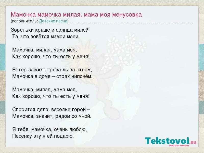 Мамочка милая песня со словами. Зореньки краше и солнца милей. Текст песни мамочка милая мама моя. Текст песни мамочка милая. Мамочка милая мама текст.