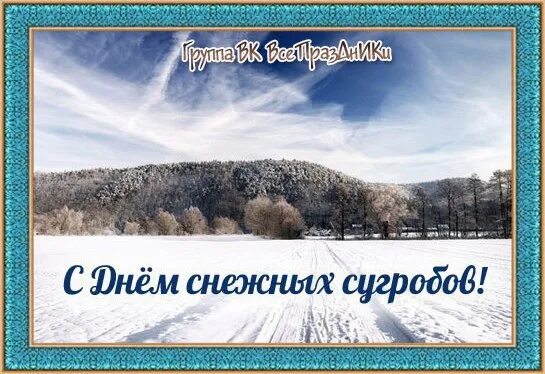 День снежного сугроба. День снежных сугробов 23 января. День снежных сугробов 23 января открытки. 23 Января день снежных сугробов гиф. Картинки день снежных сугробов 23 января прикольные.