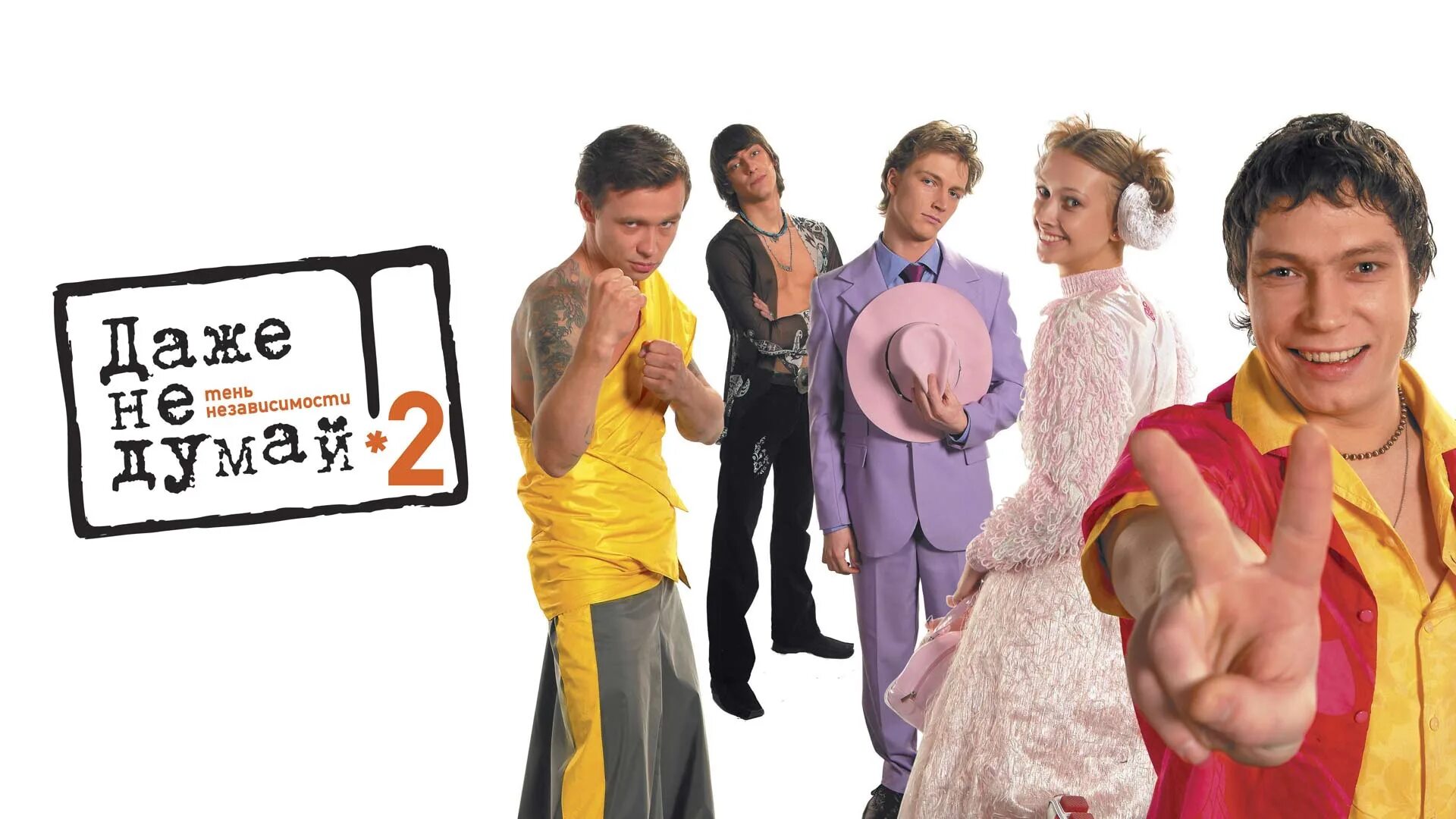 даже не думай постер. картинка не думай. даже не думай. даже не думай 2: тень независимости. даже не думай 2: тень независимости.