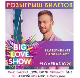 Биг лав шоу 2024 екатеринбург афиша