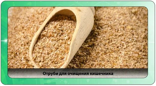 Какие отруби полезнее для кишечника. Отруби для очищения кишечника. отруби для чистки кишечника. чистка отрубями. отруби в аптеке для очищения.