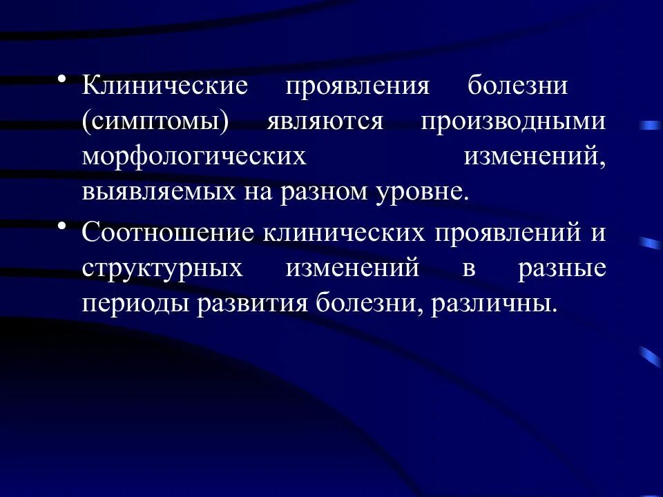 Морфологические изменения болезни. Соотношение структурных изменений и клинических проявлений болезни. Что такое симптом клинической болезни. Частная патология болезни. Клинические синдромы и симптомы.