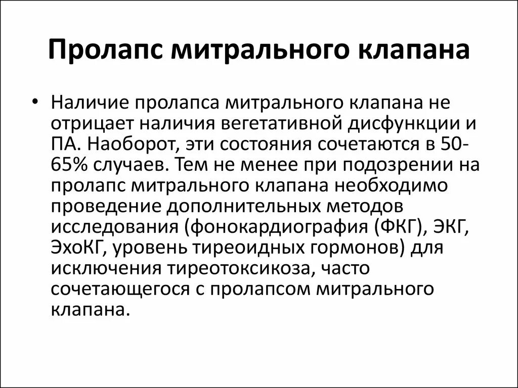 Что такое пролапс митрального клапана. Пролапс митрального клапана. Лекарства при пролапсе митрального клапана.