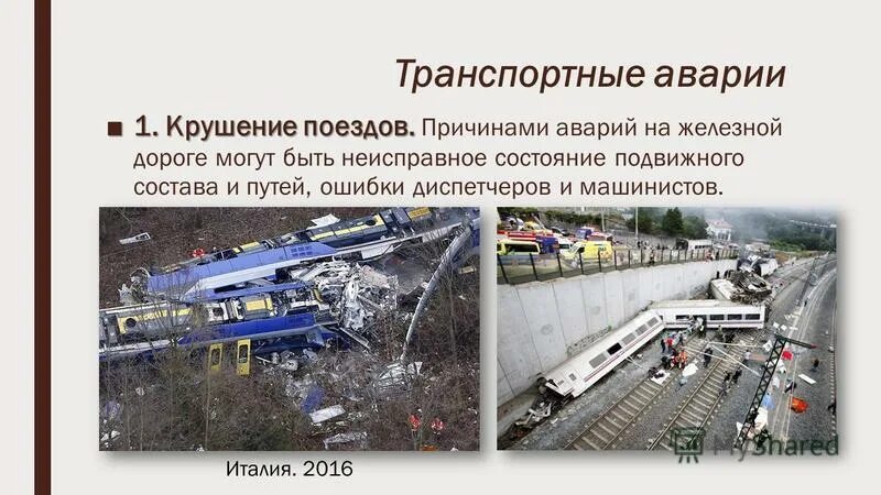 объекты транспортной аварии. причины транспортных аварий и катастроф. транспортные аварии и катастрофы бжд. транспортные аварии и катастрофы. транспортные аварии и катастрофы.