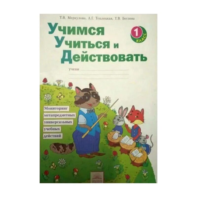 Учиться учиться. Учиться учиться. Рабочие тетради учимся учиться и действовать. Р. Учимся учиться и действовать 3 класс.