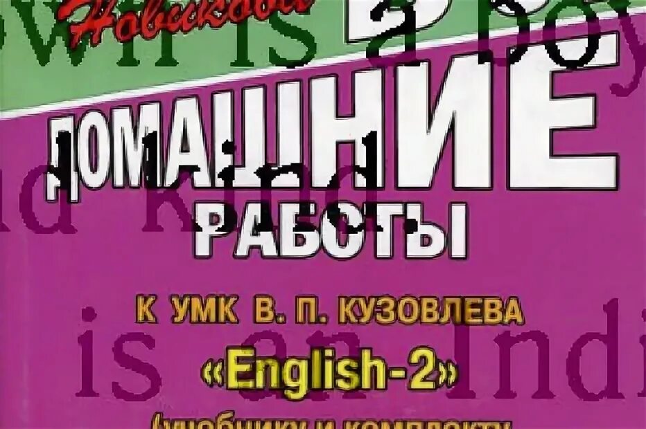 Английский 2 класса кузовлев решебник. Решебник по английскому языку.