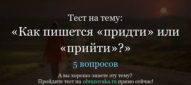 Прийти как пишется правильно и почему. Как писать прийти или придти. прийти или придти правописание.