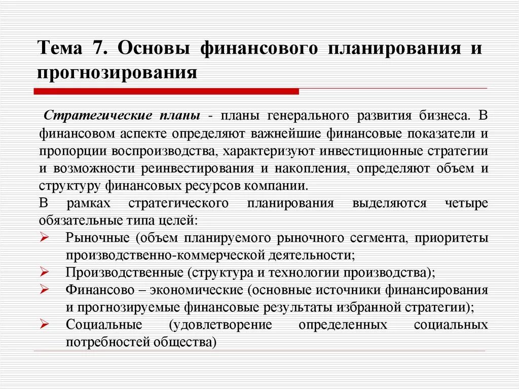 Предмет финансового планирования. Основы финансового планирования. Основа финансового планирования на предприятии. Основы разработки финансового плана. Принципы составления финансового плана.