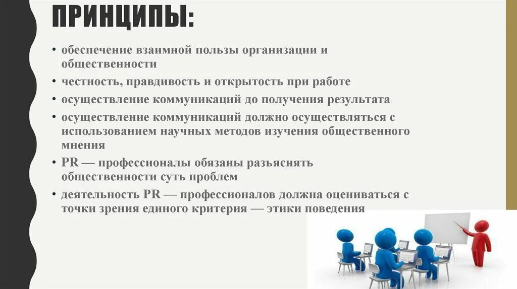 Принципы пиара. Принципы pr деятельности. основные принципы деятельности pr:. принципы связей с общественностью. принципы метрологии.