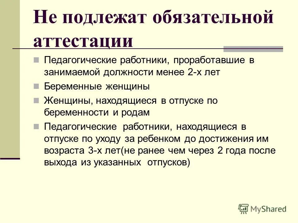 Работники подлежащие аттестации. Категория работников организации подлежат обязательной аттестации. Обязательная аттестация. Работники подлежащие аттестации. Работники подлежащие аттестации.
