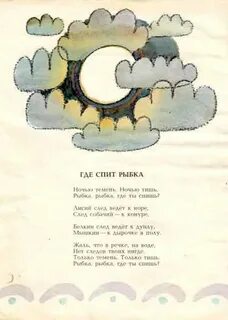 Ночью темень ночью тишь рыбка рыбка