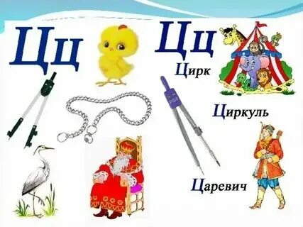 Алиса буква ц