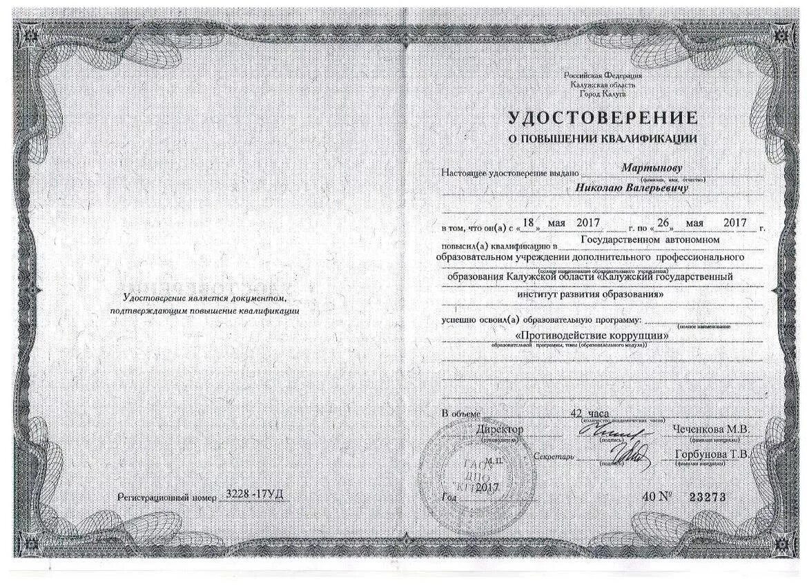 Повышение квалификации противодействие коррупции. Повышение квалификации противодействие коррупции