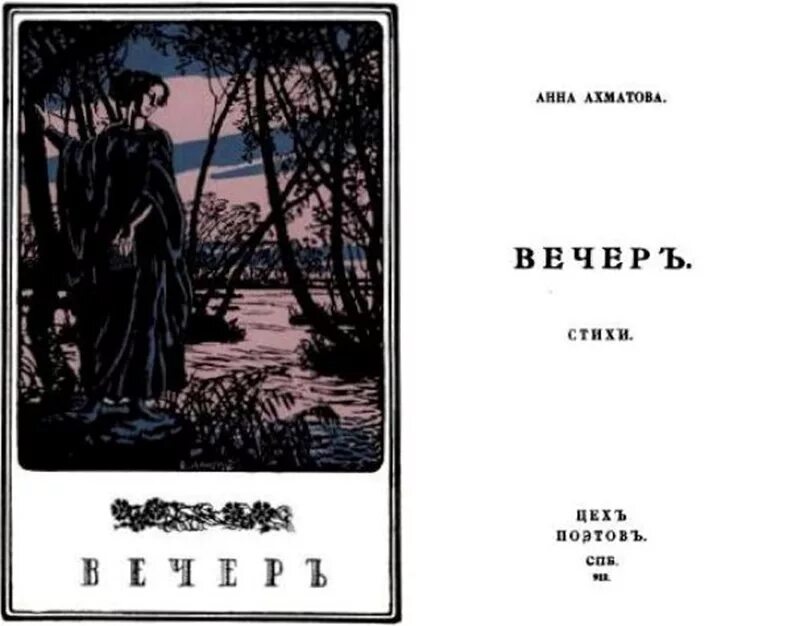 Книга вечер Ахматова 1912. Сборник Ахматовой вечер первое издание. Первый сборник вечер