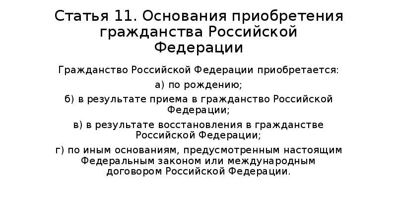 Основания приобретения гражданства РФ. Основания приобретения гражданства РФ натурализация. Схема основания приобретения гражданства РФ. Основания приобретения гражданства по иным основаниям. Формы получения гражданства рф