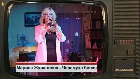 Песню журавлевой ах черемуха белая