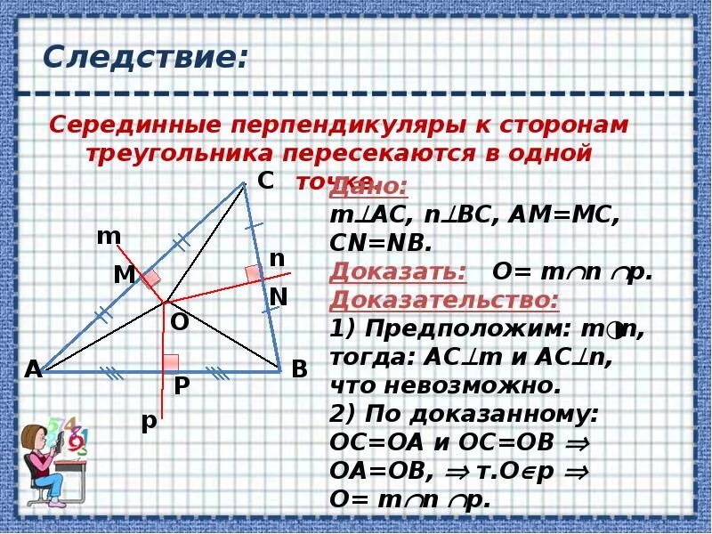 Серединный перпендикуляр. Срединый перпендикуляр. Телрема об серединном перепендиулчре. Теорияо серелинном перпендикуляре. Серединные перпендикуляры к сторонам треугольника выберите ответ