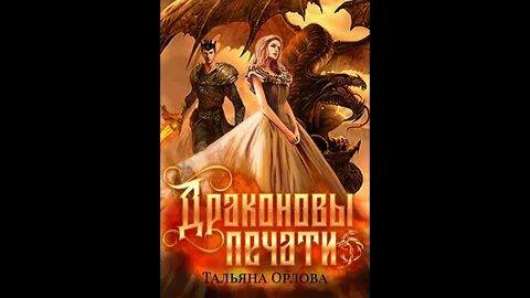 Драконовы печати