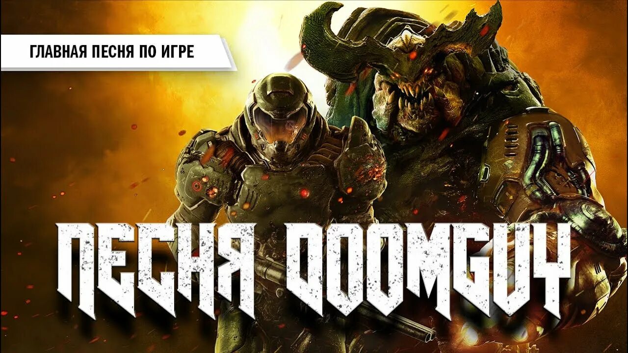 Саундтрек дум Этернал. Дум Этернал тёмный владыка. Doom OST. Doom песня.