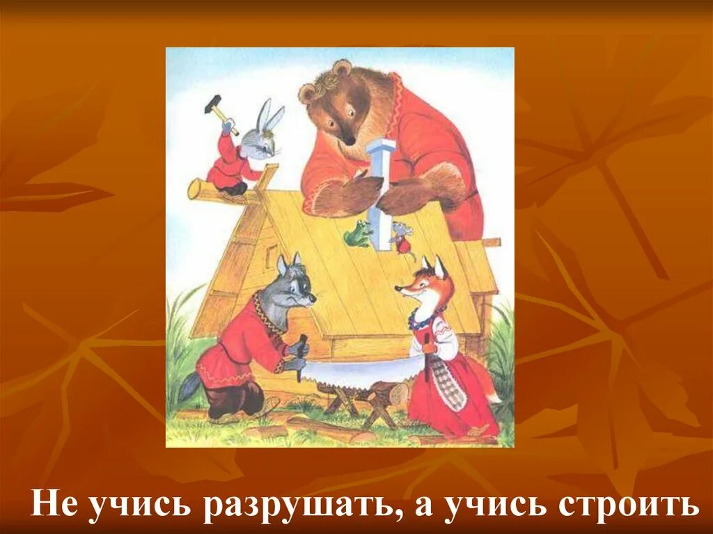 Пословица не учись разрушать а учись строить. Чарушин Теремок. Е Чарушин Теремок. Чарушин Теремок 1 класс.