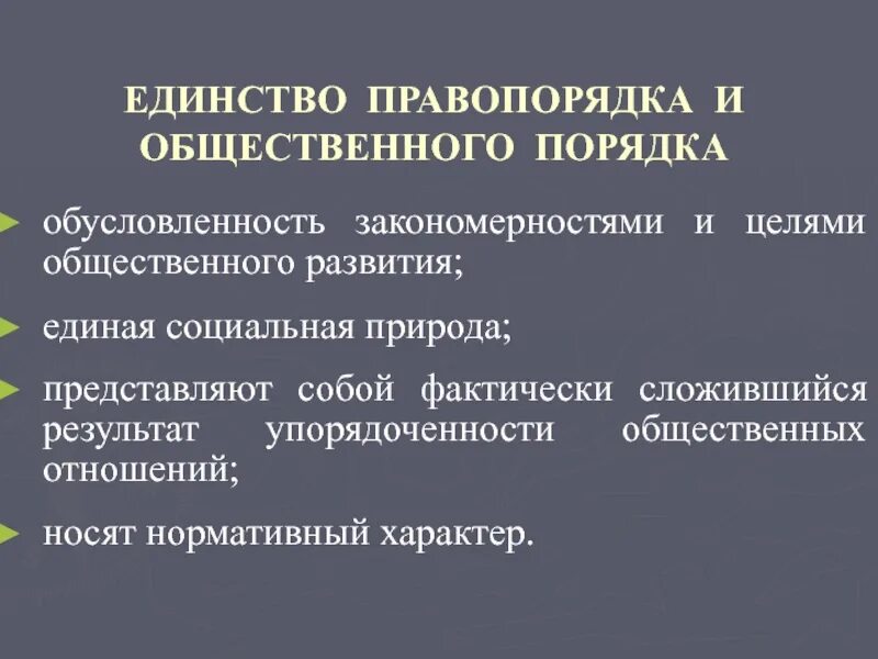 Единство общественных организаций. Единство общественного развития. Единство социального развития. Единство общественного развития примеры. Законность и правопорядок.