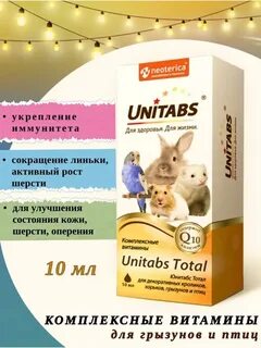 Юнитабс для грызунов